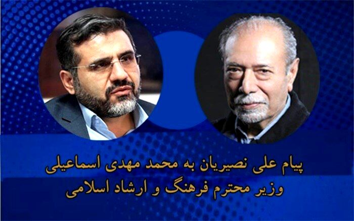 پیام علی نصیریان به وزیر فرهنگ و ارشاد اسلامی دولت سیزدهم