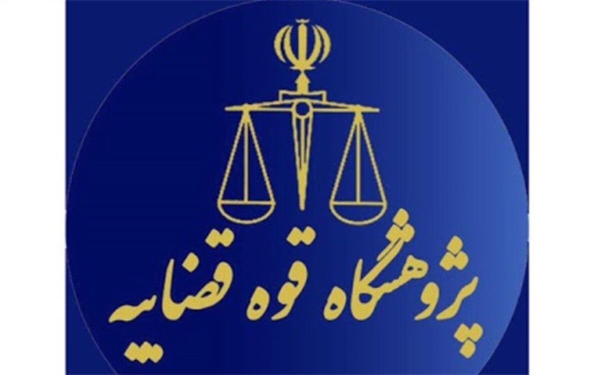 ضرورت استفاده از پژوهشگاه قوه‌قضاییه برای حل مشکلات دستگاه قضا