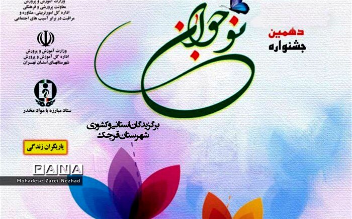 درخشش آموزش و پرورش شهرستان قرچک  دردهمین جشنواره نوجوان سالم
