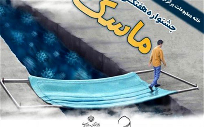 جشنواره «ماسک» در قم برگزار می‌شود