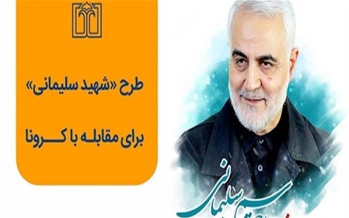 اجرای طرح شهید سلیمانی برای مهار موج پنجم کرونا در شهر بن