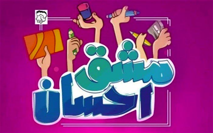 پویش ملی مشق احسان در شهرستان چابهار آغاز به کار کرد