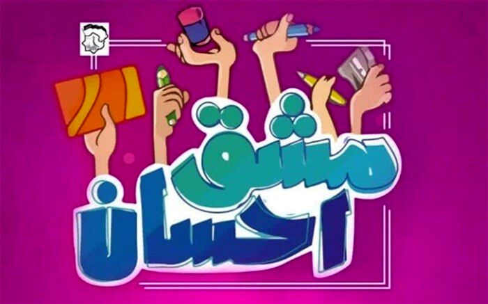 پویش ملی مشق احسان در شهرستان چابهار آغاز به کار کرد