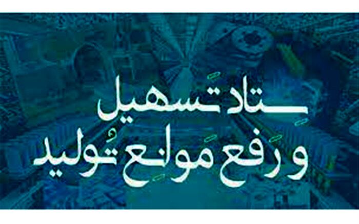 برگزاری جلسات ستاد تسهیل و رفع موانع تولید در نیشابور