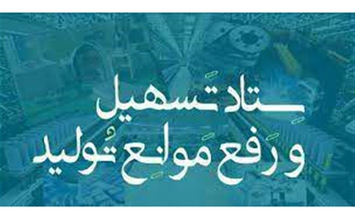 برگزاری جلسات ستاد تسهیل و رفع موانع تولید در نیشابور