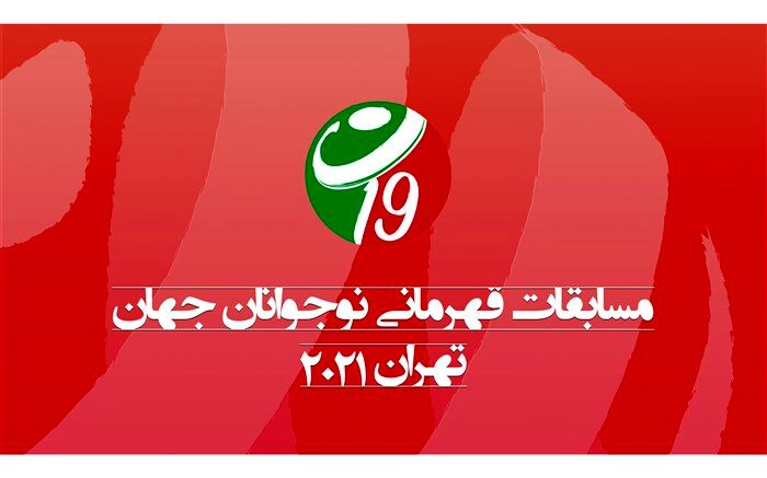 تمجید ناظر فدراسیون جهانی والیبال از میزبانی ایران در مسابقات نوجوانان جهان