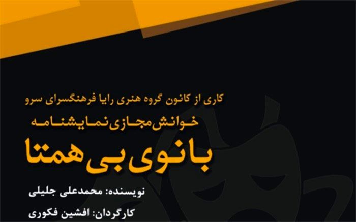 نمایشنامه ‌ «بانوی بی همتا» در فضای مجازی خوانش می‌شود