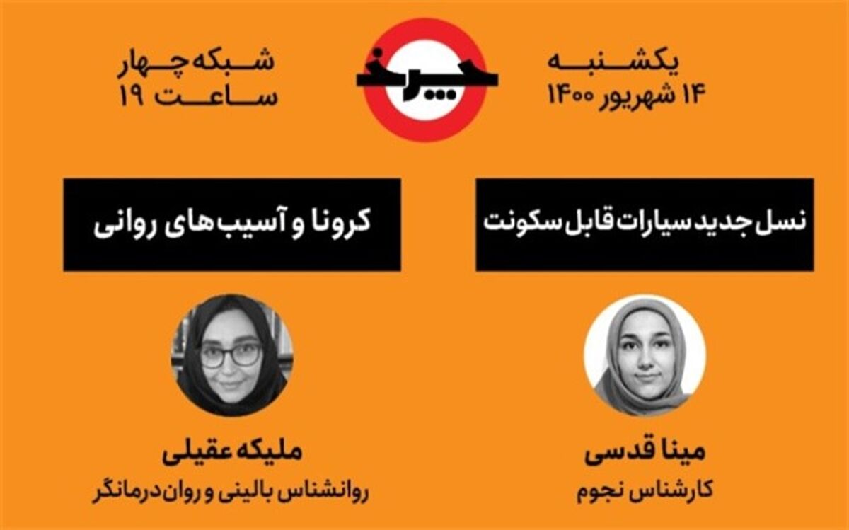 آسیب‌های روانی کرونا زیر ذره‌بین چرخ