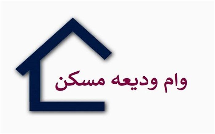 دریافت وام ودیعه مسکن مانع از اخذ تسهیلات خرید مسکن نیست