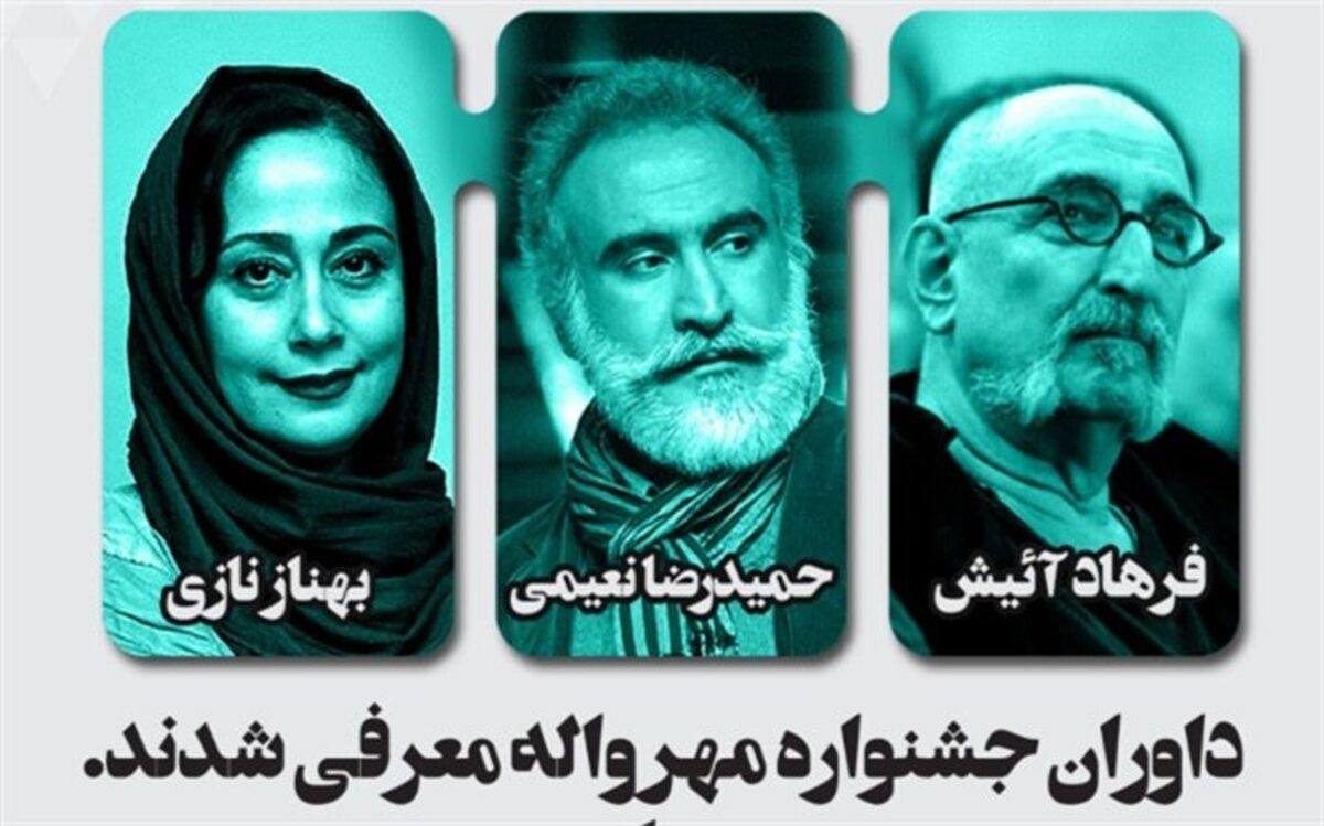 داوران جشنواره مهرواله معرفی شدند