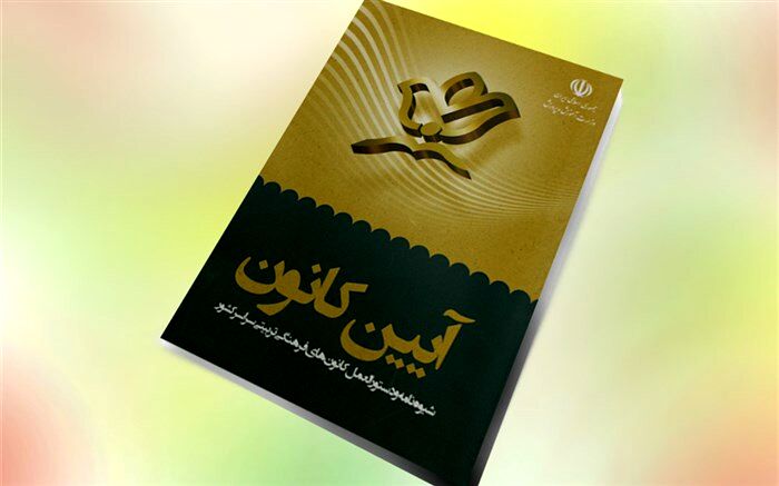 کتاب « آیین کانون» منتشر شد