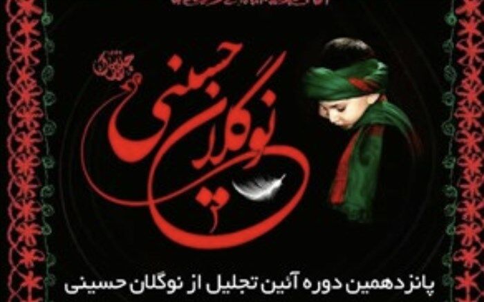 زمان ارسال آثار به پانزدهمین آیین تجلیل از نوگلان حسینی تمدید شد