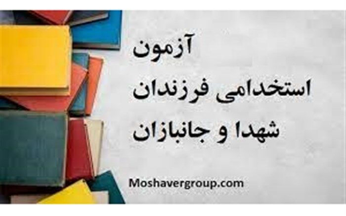اعلام زمان تحویل مدارک پذیرفته شدگان آزمون استخدامی فرزندان شهدا و جانبازان 70 درصد