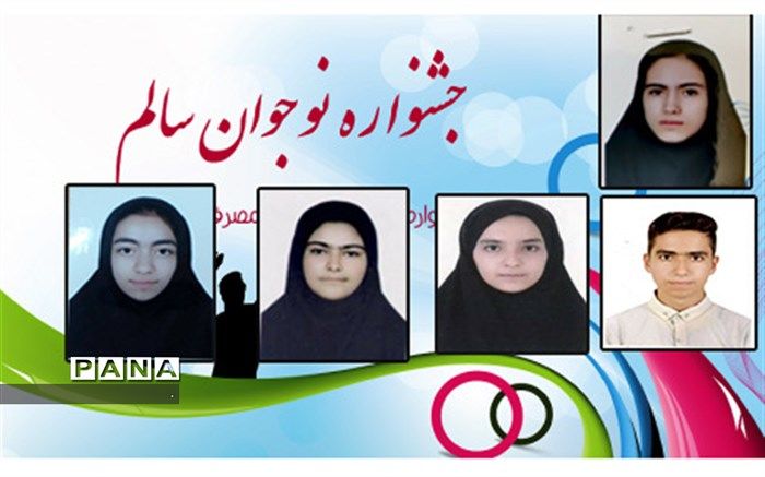 کسب 5 رتبه کشوری توسط دانش آموزان استان در دهمین جشنواره کشوری نوجوان سالم