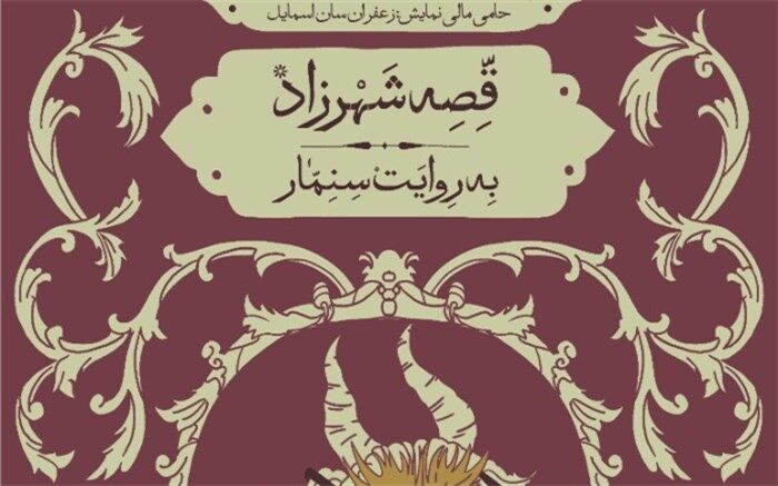 «قصه شهرزاد به روایت سنمار» در پردیس تئاتر شهرزاد روایت می شود