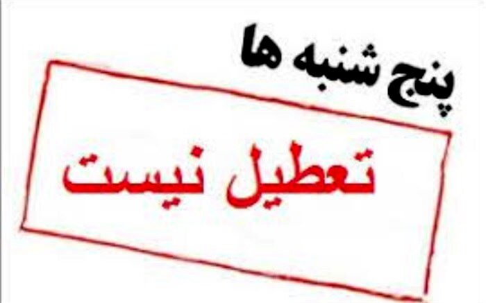 تعطیلی پنجشنبه‌های ادارات استان بوشهر لغو شد
