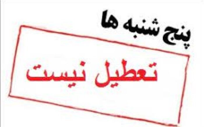 تعطیلی پنجشنبه‌های ادارات استان بوشهر لغو شد