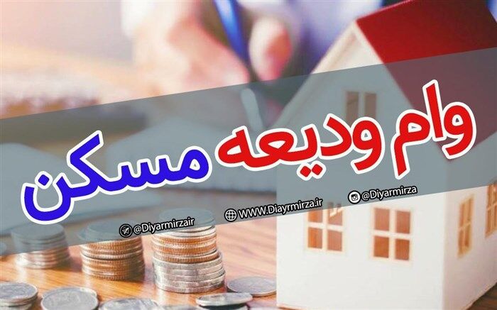 مستاجران شیرازی وام 40 میلیونی کمک ودیعه مسکن می‌گیرند