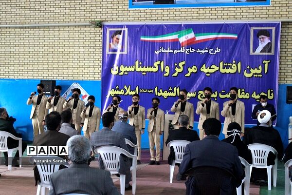 آئین افتتاح مرکز واکسیناسیون ناحیه مقاومت بسیج سپاه سیدالشهدا(ع) شهرستان اسلامشهر