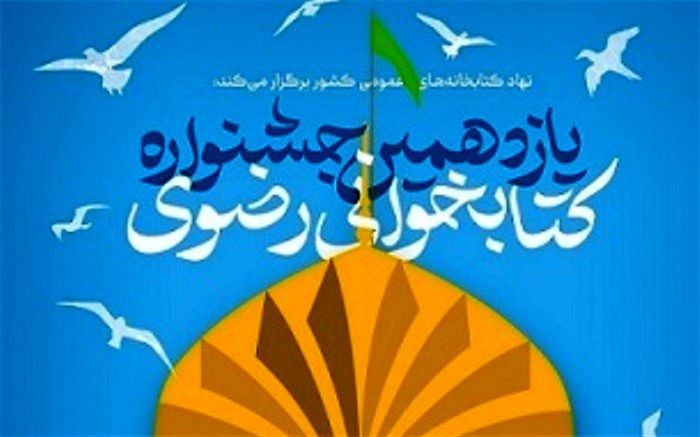 دعوت فرماندار اسلامشهر از مردم برای شرکت در جشنواره کتابخوانی رضوی