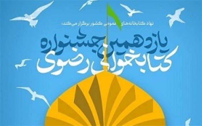 دعوت فرماندار اسلامشهر از مردم برای شرکت در جشنواره کتابخوانی رضوی