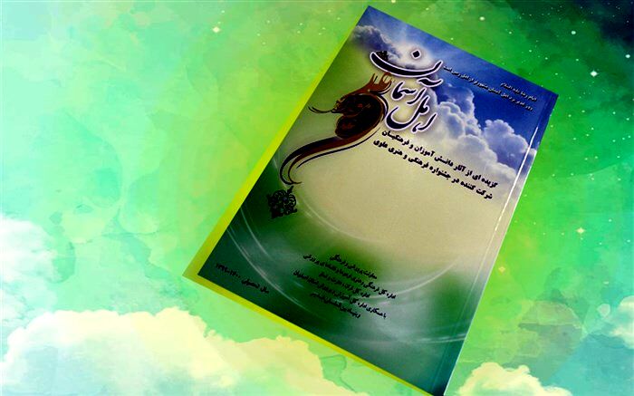 انتشار کتاب «اهل آسمان» گزیده آثار دانش‌آموزان و فرهنگیان شرکت‌کننده در جشنواره علوی