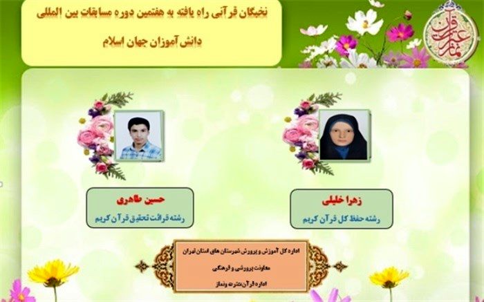دو نخبه قرآنی شهرستان‌های تهران به مسابقات بین المللی قرآن دانش‌آموزان جهان اسلام راه یافتند