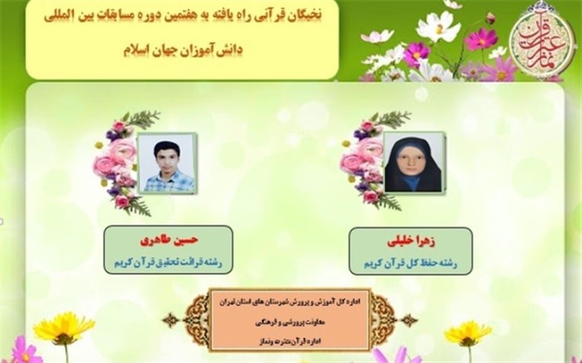 دو نخبه قرآنی شهرستان‌های تهران به مسابقات بین المللی قرآن دانش‌آموزان جهان اسلام راه یافتند