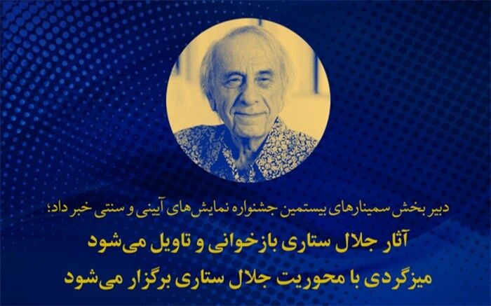 بازخوانی و تاویل آثار جلال ستاری