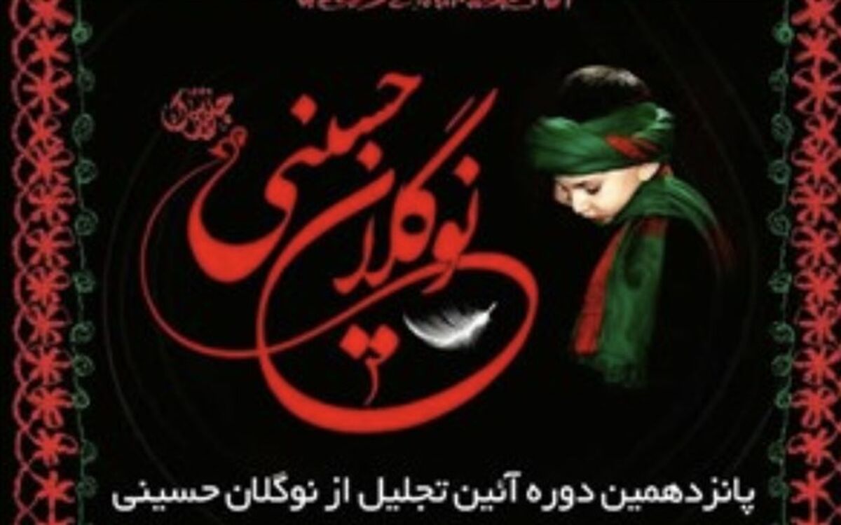 هیات داوران پانزدهمین آیین «نوگلان حسینی» معرفی شدند