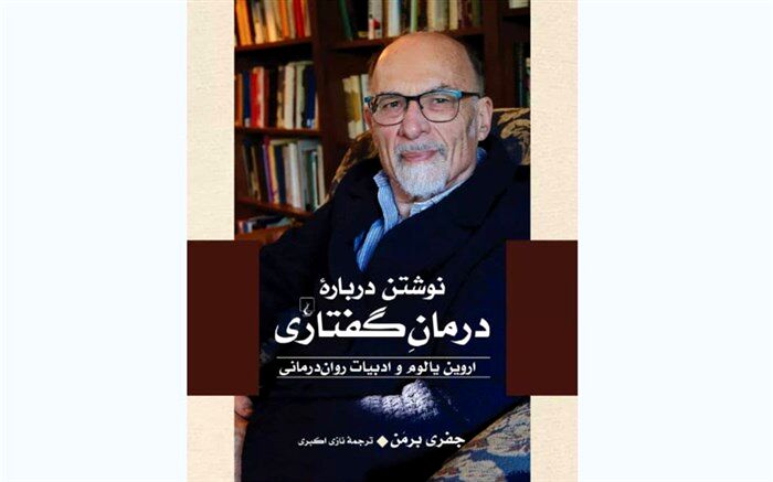 نشر ققنوس «نوشتن درباره درمانِ گفتاری» را منتشر کرد