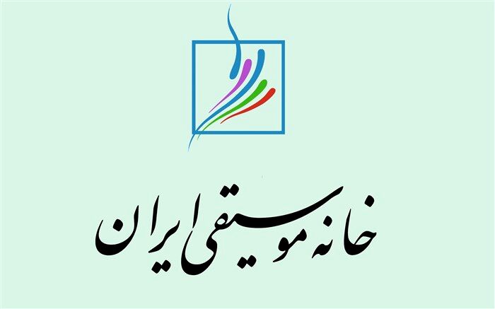 اعلام تاریخ و محل برگزاری مجامع عمومی کانون‌های خانه موسیقی