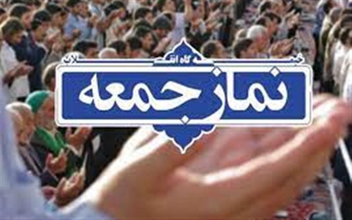 اقامه نماز جمعه ۱۹شهریور در همه شهر‌های گیلان