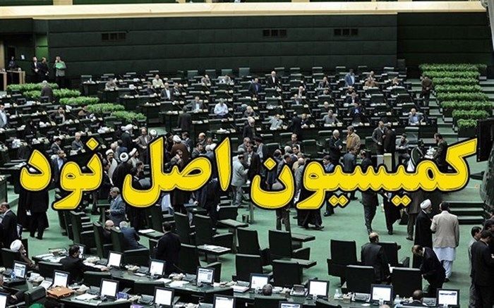 قانون لغو تحریم‌ها در کمیسیون اصل نود بررسی می‌شود