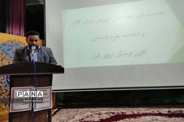 مراسم افتتاحیه مجله دانش‌آموزی فردای کاشمر در کانون لقمان