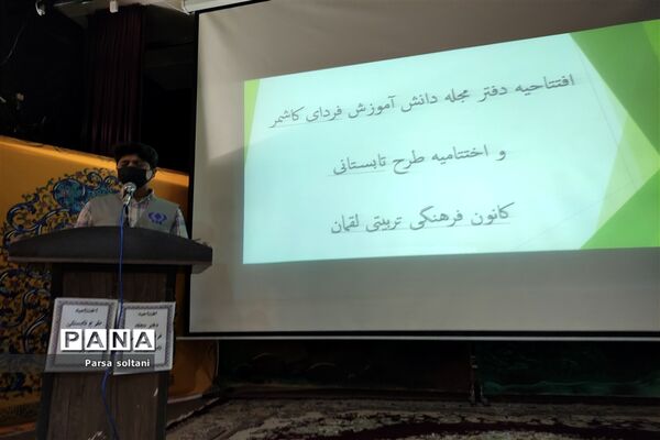 مراسم افتتاحیه مجله دانش‌آموزی فردای کاشمر در کانون لقمان