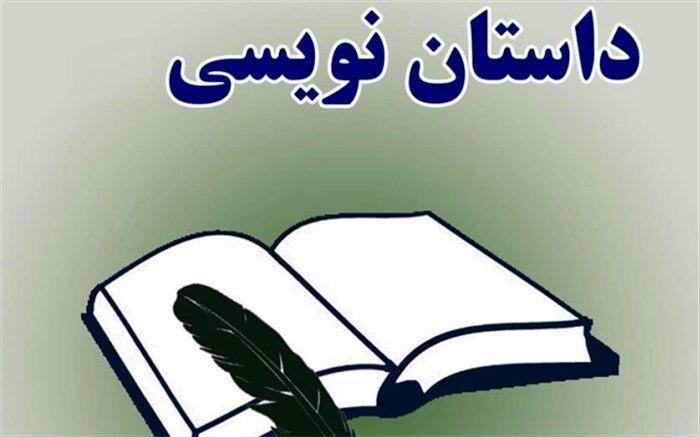 برگزاری دوره آموزشی مقدماتی و پیشرفته «داستان‌نویسی» در فرهنگسرای سرو