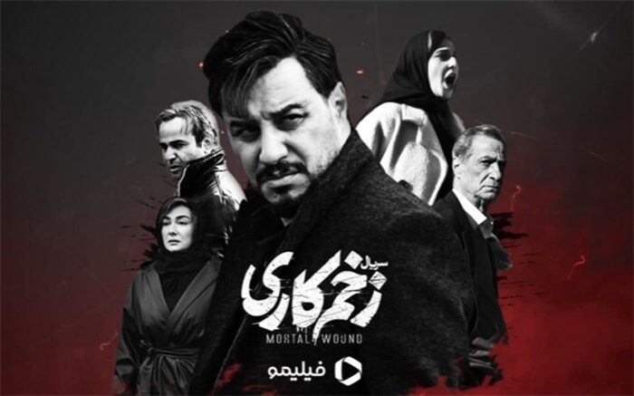 طوفان تماشاچیان «زخم کاری» در توییتر