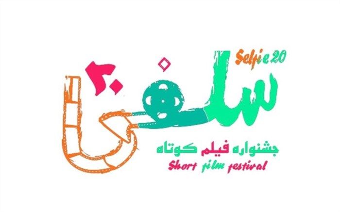 فراخوان دومین جشنواره فیلم کوتاه «سلفی20» منتشر شد