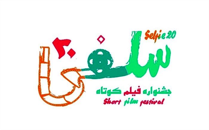 فراخوان دومین جشنواره فیلم کوتاه «سلفی20» منتشر شد