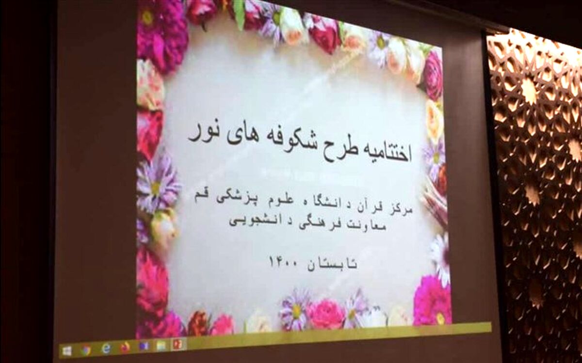 مراسم اختتامیه طرح تابستانی «شکوفه‌های نور» برگزار شد