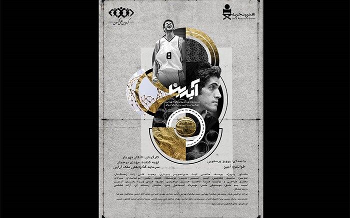 برگزاری آیین دیدار عوامل «آیدین» با حضور اعضای تیم ملی بسکتبال ایران