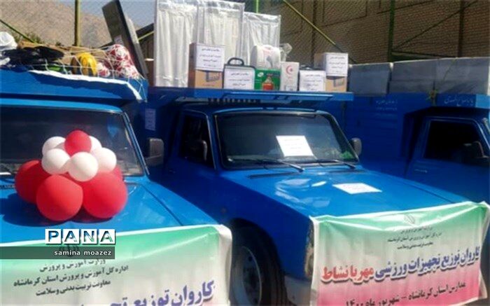 کاروان‌های تجهیزات ورزشی راهی مدارس کرمانشاه شدند