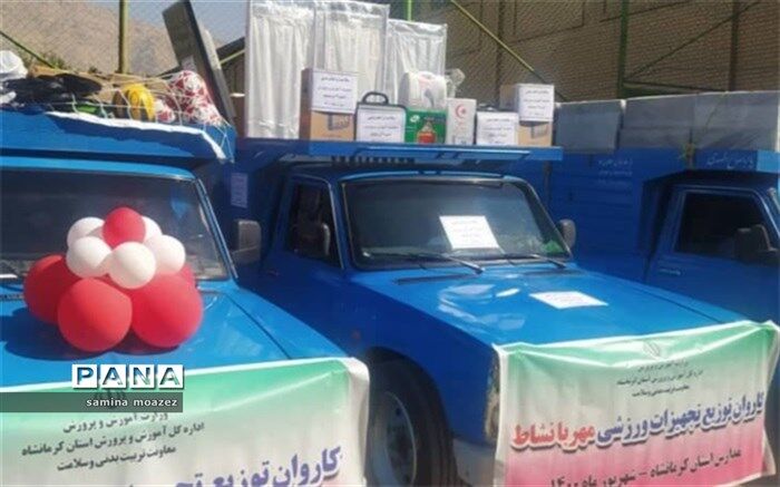 کاروان‌های تجهیزات ورزشی راهی مدارس کرمانشاه شدند