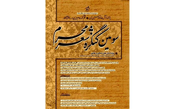 سومین کنگره شعر محرم سوم مهر ماه سال جاری به کار خود پایان می‌دهد