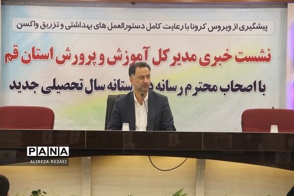 نشست خبری مدیرکل آموزش و پرورش استان قم