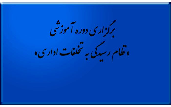 برگزاری دوره آموزشی با عنوان «نظام رسیدگی به تخلفات اداری»
