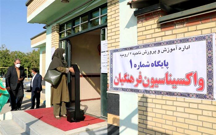 پوشش 96 درصدی مرحله اول واکسیناسیون فرهنگیان در آذربایجان‌ غربی