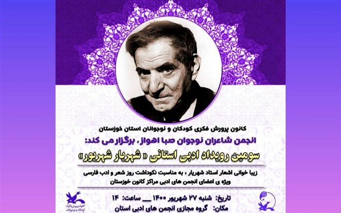سومین رویداد ادبی استانی «شهریار شهریور» در کانون خوزستان برگزار می‌شود