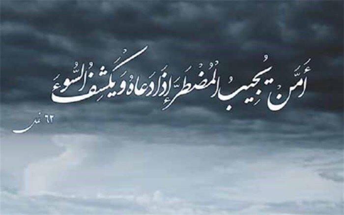 چرا در گرفتاری امن یجیب می‌خوانیم